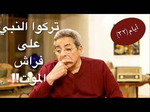 أيام| محمود سعد: تركوا النبي على فراش الموت مع سيدنا علي وتصارعوا على الحكم؟احذر هنا سم قاتل(جزء٢)