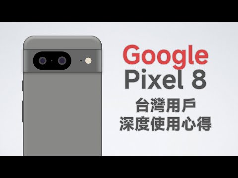 Google Pixel 8台灣深度使用心得 正版HTC?小尺寸手機好選擇?
