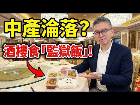 杏花邨變「高級監獄」?水晶燈下食$38膠盤飯!踢爆老牌酒樓「降維打擊」背後的生存真相!
