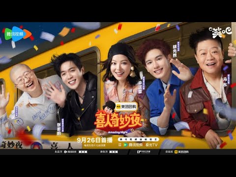 喜人奇妙夜 第二季  第20251025期下 喜人奇妙夜 第二季   更新至专门陪你看1025