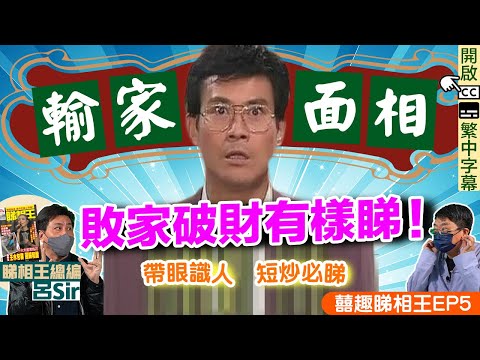 面相教學｜敗家仔破財有樣睇 ! 輸家散財相 1個關鍵贏轉輸！短炒搵燈必睇 散財8個面相貼士！｜《睇相王》總編教路！附字幕【囍趣睇相王EP5】主持呂Sir、小師妹、大頭導演