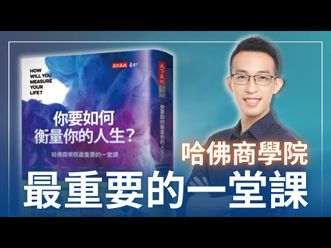哈佛商學院最重要的一堂課《你要如何衡量你的人生？》