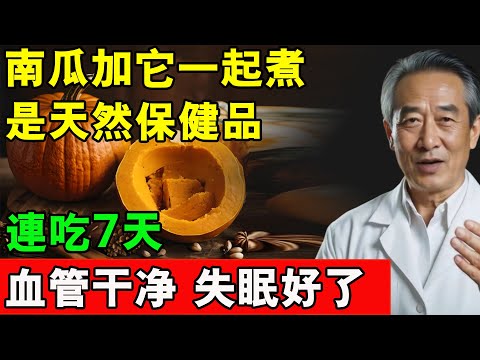 百歲國醫的「長壽秘方」！南瓜加「它」，竟是天然安眠藥、血管清道夫！可惜99%的人都只會煮粥！#長壽秘訣 #長壽秘密 #健康 #養老生活 #熱門#南瓜