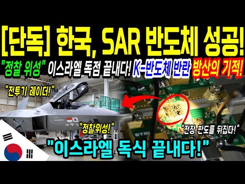 [해외감동사연] 한국 SAR 반도체 독자개발! 미국 이스라엘 독점 끝내버리다! K-방산의 기적