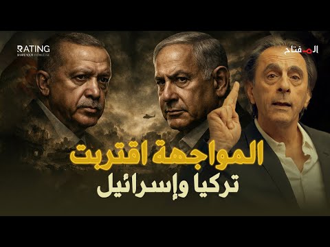 زلزال الحرب: تركيا وإسرائيل.. الصراع الذي سيحرق الأخضر واليابس!