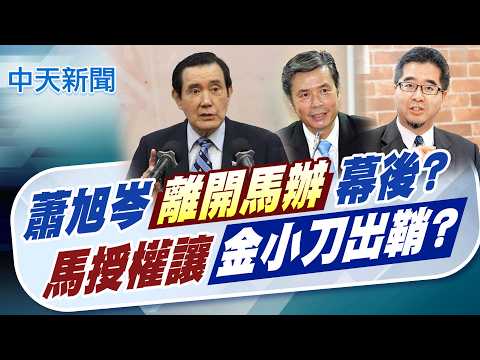 [Hong Shufen Reports News] Hsiao Hsu-tsen's departure from Ma's office? Did Ma authorize the use ...