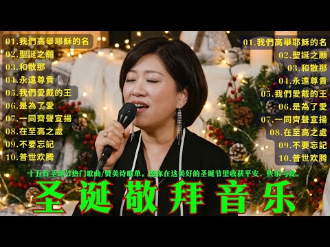 【聖誕敬拜特輯 2026】我們高舉耶穌的名◈聖誕之願◈和散那◈永遠尊貴◈一同齊聲宣揚 。十五首圣诞节热门歌曲/赞美诗歌单。 讚美之泉 2025 2026 聖誕系列 #赞美诗歌单 #聖誕詩歌 #圣诞诗歌