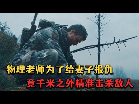 物理老師當狙擊手有多可怕，竟千米之外精准擊殺敵人，俄烏王牌狙擊手巅峰對決，全程激戰高能炸裂。狙擊動作勐片《代號白烏鴉》#movie #电影解说 #電影 #动作 #枪战 #战争