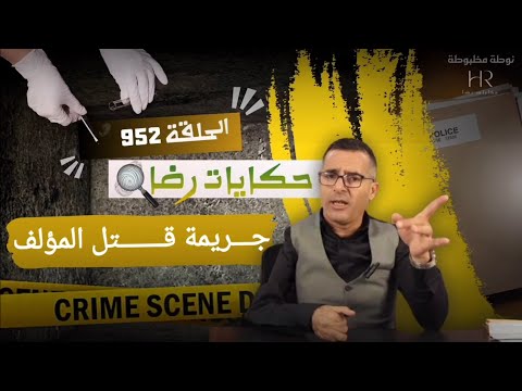 الحلقة 952 : قصة بوليسية | جـــــريمة قــــتــــل المؤلف واحدة من أعقد القضايا تحقيقات تحريات بحث