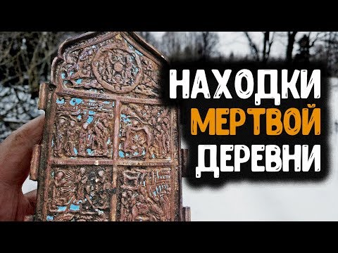 НАХОДКИ В ЗАБРОШЕННОЙ ДЕРЕВНЕ РАСКОПКИ С МЕТАЛЛОИСКАТЕЛЕМ НАХОДКИ КЛАДОИСКАТЕЛЕЙ КОП МОНЕТ 2020