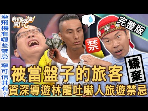 【新聞挖挖哇】被當盤子的旅客！星宇航空合作五月天遭爆「不吉利」恐怖禁忌！旅途中千奇百怪的狀況！20230511｜來賓：旅遊達人傑菲亞娃、領隊王小牆、資深導遊林龍、旅遊達人小花