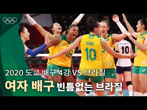 빈틈이 없었던 브라질을 상대로, 최선을 다한 대한민국 여자배구 대표팀｜2020 도쿄 올림픽 배구 준결승 vs 브라질 #올림픽풀영상