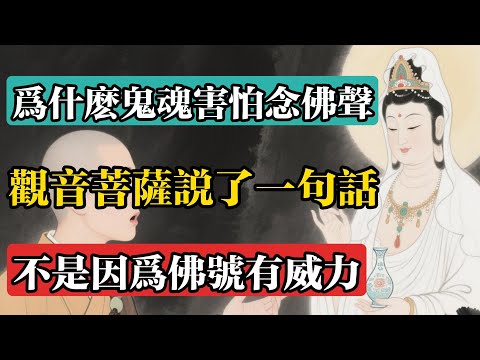為什麼鬼魂害怕念佛聲？觀音菩薩說了一句話：不是因為佛號有威力！#佛教 #佛法 #佛教玄學 #佛教智慧 #佛學知識 #佛學智慧 #修心修行 #佛教文化 #禪悟人生 #傳統文化