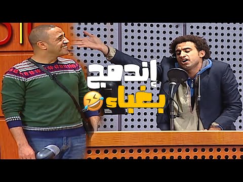🤪إستغراب أشرف عبد الباقي من إرتجال علي ربيع الغريب😃| إندمج بــ غباااااء