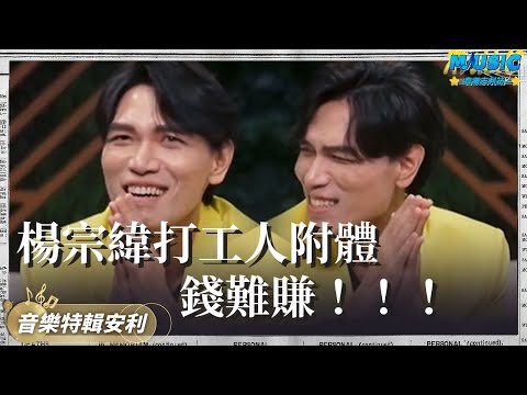 楊宗緯表面上苦情歌王子 實際上是打工人本人！他怎麽這麽搞笑｜音樂特輯安利｜音樂安利站【live】
