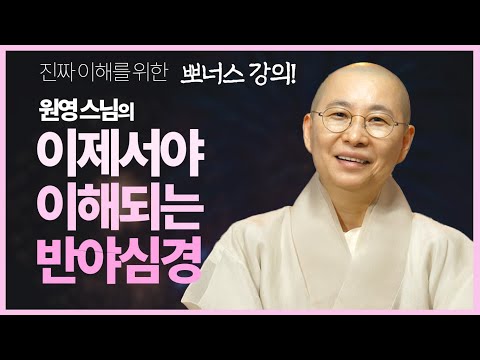 원영스님, 반야심경을 이해하기 위한 보너스! [이제서야 이해되는 반야심경(0)]