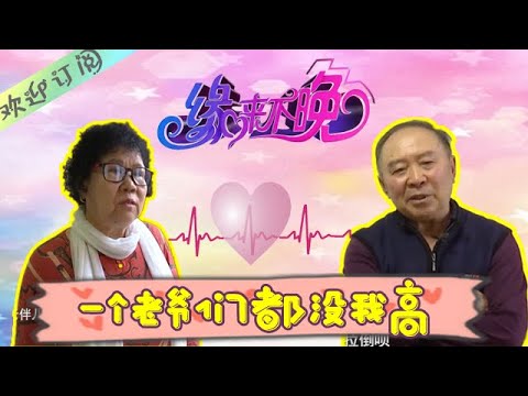 緣來不晚 2023第23期：女嘉賓“那我不壹個人我，找老頭幹啥啊”