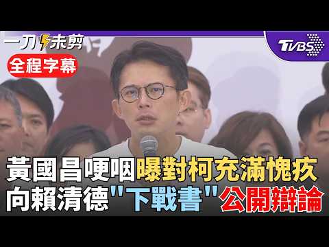 【全程字幕】國昌老師一登台就哽咽! 哭腔向賴清德"下戰書"公開辯論:我會讓你反省司法不該成政治工具 曝心裡對柯文哲充滿愧疚:做得不夠才讓柯成司法制度受害者|TVBS新聞 @TVBSNEWS02