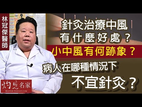 林冠傑中醫師：針灸治療中風有什麼好處？小中風有何跡象？病人在哪種情況下不宜針灸？《大醫精誠》（2023-10-30）