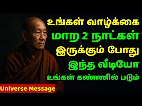 உங்கள் வாழ்க்கை மாற இன்னும் 2 நாட்கள்  இருக்கும் போது மட்டுமே இந்த வீடியோ உங்கள் கண்ணில் படும்