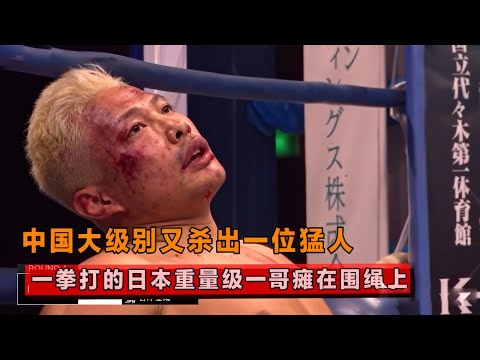 中国大级别又一猛人！一回合KO日本一哥，打的对手双眼翻白