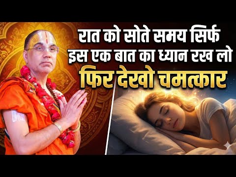 रात को सोते समय सिर्फ इस एक बात का ध्यान रख लो | Raghavacharya ji Maharaj 