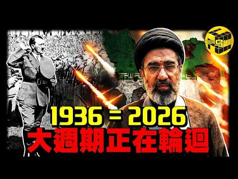 破億點閱！5大重磅證據，2026像極了二戰前的1936！達利歐的終極警告：大週期正在重啟，世界已進入最後的“第六階段” [She's Xiaowu 小烏]