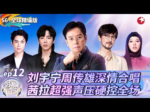 谭咏麟周传雄重磅回归！茜拉超强声压硬控全场,刘宇宁深情舞台收割少女心！ #我们的歌第六季 Singing With Legends S6EP12 special FULL