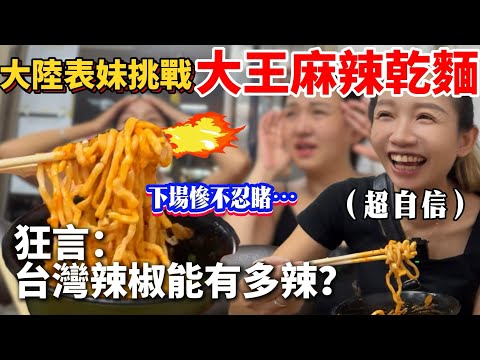 大陸表妹自信挑戰台灣最辣🔥大王麻辣乾麵！狂言『根本辣不倒我』下場慘不忍睹...【Jo裡給給】reaction video