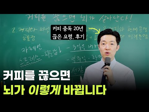 창의력을 위해서는 커피는 끊어야 합니다. 커피를 끊으면 우리 몸과 뇌에서 벌어지는 일.