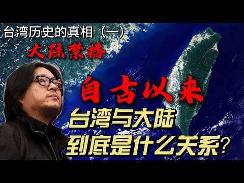 大陆禁播：自古以来台湾与大陆到底是什么关系？谁最早在台湾建立了政权？大陆从什么时候在台湾建立有效管理？郑成功为什么要攻占台湾，其实际管辖的区域有多大？清政府对待台湾的真实态度是怎样的？