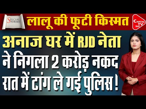 अनाज के नाम पर राजद नेता डकार गए 2 करोड़ रुपये, तेजस्वी का पलटा खेल | Capital TV Bihar