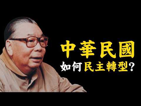中華民國如何民主轉型？民主化的中國還要多久？民主之父是誰？How did the Republic of China transition to democracy?#671@mynotebooks​