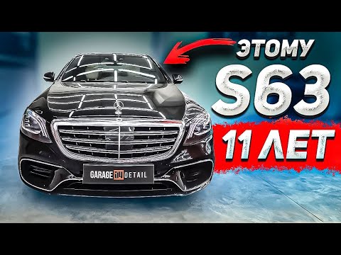 11-ти летний Mercedes-Benz S 63 AMG #ОТМЫЛИ