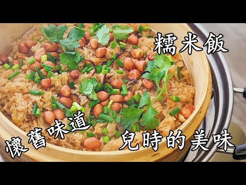 糯米飯/瑤柱蝦米糯米飯/凍凍地暖身/簡單做法/粵語/中字/glutinous rice/CCsub bahasa/eng sub/696