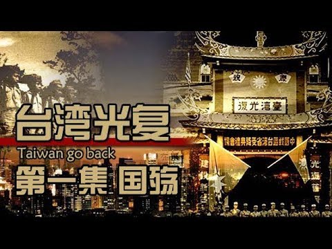 《台湾光复》第一集 国殇【Taiwan Retroration EP01】| CCTV纪录