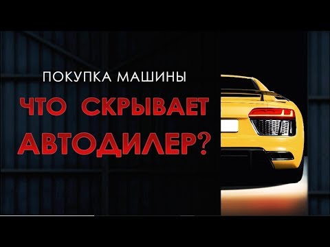 ЧТО СКРЫВАЕТ АВТОДИЛЕР?  | Как купить авто в Канаде