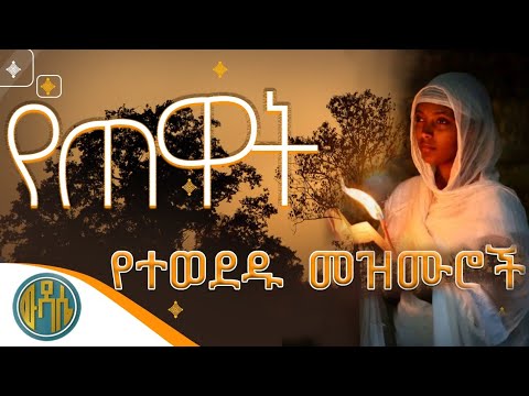 🟠 " ያዘነ ልብን የሚደግፉ አፅናኝ መዝሙሮች " #ልብ_የሚነኩ_ዝማሬዎች #orthodox #ሀዘንን_የሚያስረሱ_ #ሰላምን_የሚሰጡ #በእንባ_የሚደመጡ_መዝሙሮች
