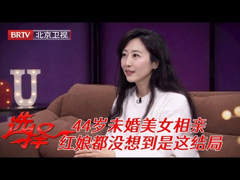 2025最新|44岁未婚美女姐姐相亲，各项条件没得挑，红娘万万没想到，最后竟牵手离异大叔【选择 北京电视台】