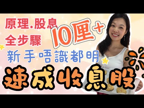 第一隻收息股全攻略!收息新手從0到一世食息的完整步驟 | 財女下廚 #收息 #收息組合 #投資新手