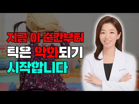 이 행동 하나로 틱이 시작됩니다!