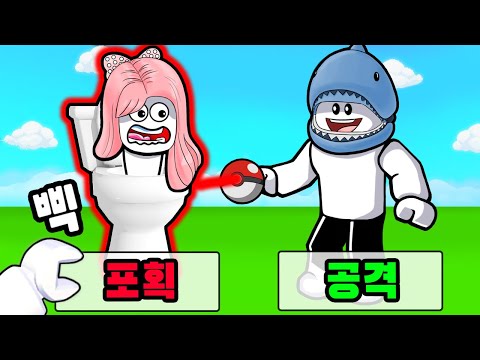 [Roblox] Skibbidi is mine~!! Find all the hidden Skibbidis and make them your pets~!! (Find The S...