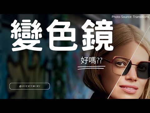 [變色鏡片] 變色鏡 原理 優點 缺點 問題 選擇 紫外線 不變色 有壽命 易刮花 photochromic lenses transitions optician 廣東話 粵語
