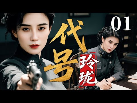 【2025反谍大剧】代号玲珑 01 | 主演：#宋佳 #温峥嵘 #胡歌 🗡️ 谍战 | 刑侦 | 战争 | 悬疑 | 间谍