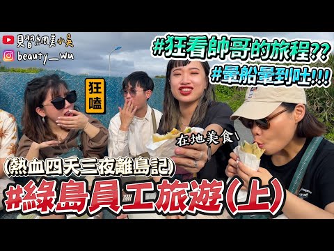 【小吳 】10人怎麼玩😂『綠島員工旅遊part1🔥』暈船大爆吐嚇歪阿伯...(ft.plain-me)