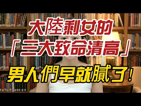 一針見血！太波妹點破：大陸剩女的「三大致命清高」，男人們早就膩了！