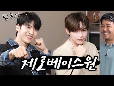 [EN] [밥묵자] 제로베이스원헌드레드까지 보고 싶은 제베원과 치킨에 와플 한 끼(feat. 매튜, 한빈)