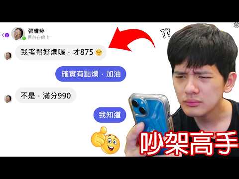 【尊】他們是嘴到你無話可說的「吵架高手」! ? 這就是我等了一晚上要看的大場面 ! !【第二頻道 】答對