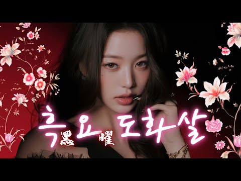 이성을 깊게 자극하고 무너뜨리는 흑요의 도화살 주파수. 어둠처럼 고요하지만, 가까워질수록 은밀한 빛을 드러내며 이성의 마음을 깊게 끌어당깁니다. #도화살 #연애운 #연락운 #매력