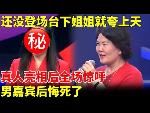 女嘉宾还没登场，台下姐姐就夸上天，真人亮相后果然全场惊呼，男嘉宾后悔死了【王芳王为念当红娘】